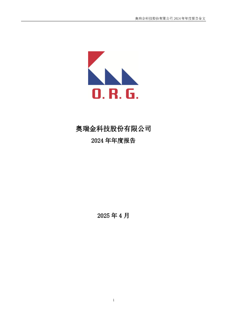 002701-奥瑞金：2024年年度报告