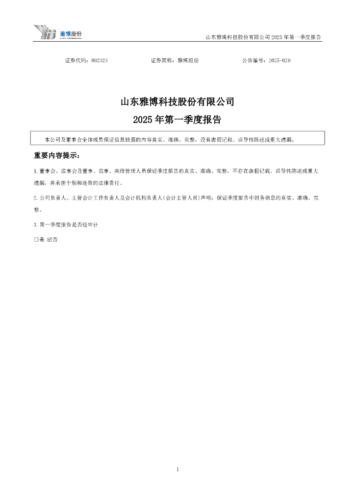 002323-雅博股份：2025年一季度报告