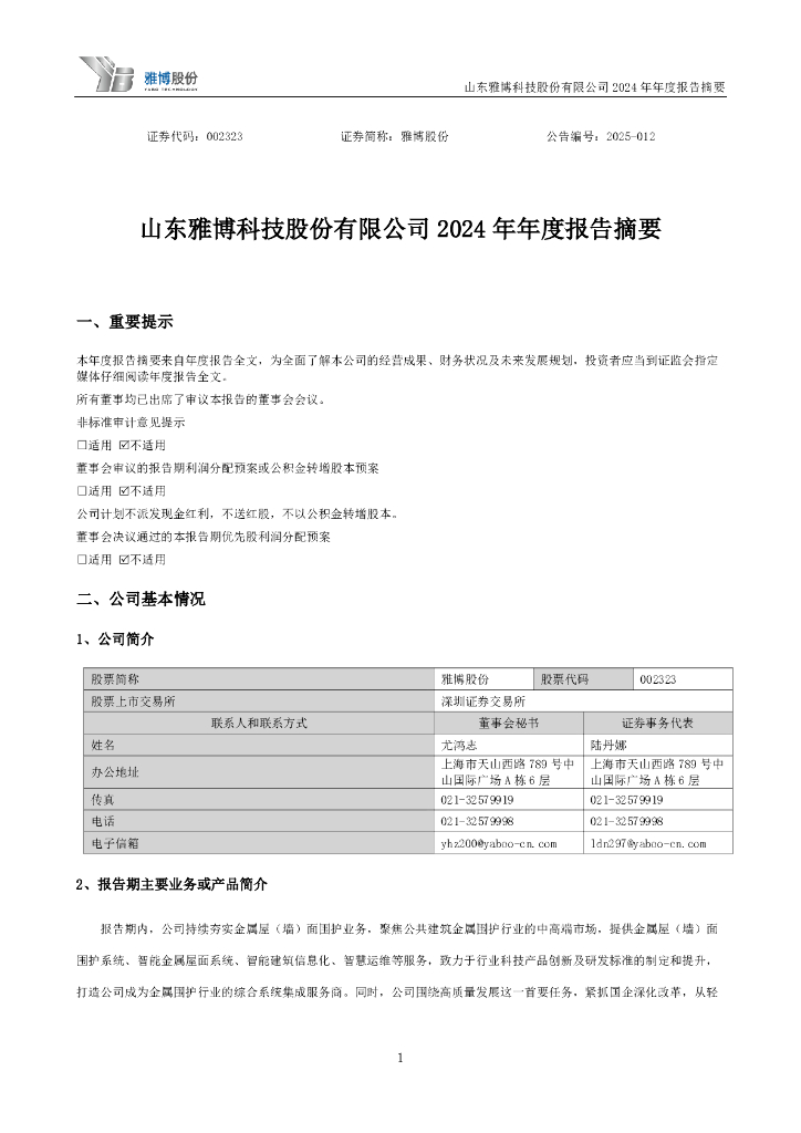 002323-雅博股份：2024年年度报告摘要