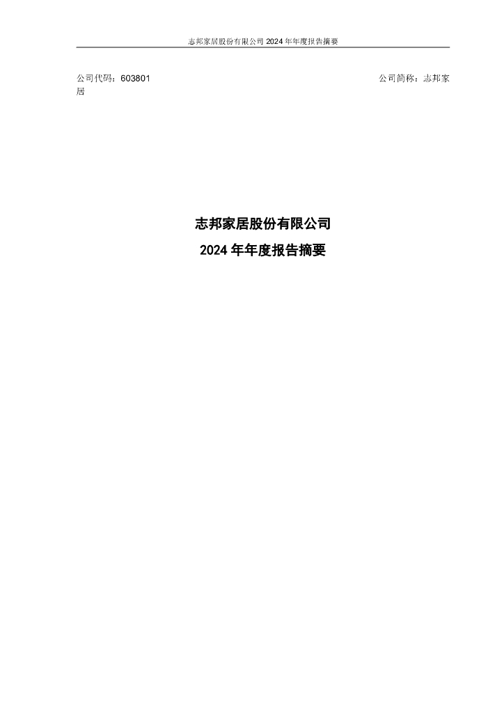 603801-志邦家居：2024年年度报告摘要