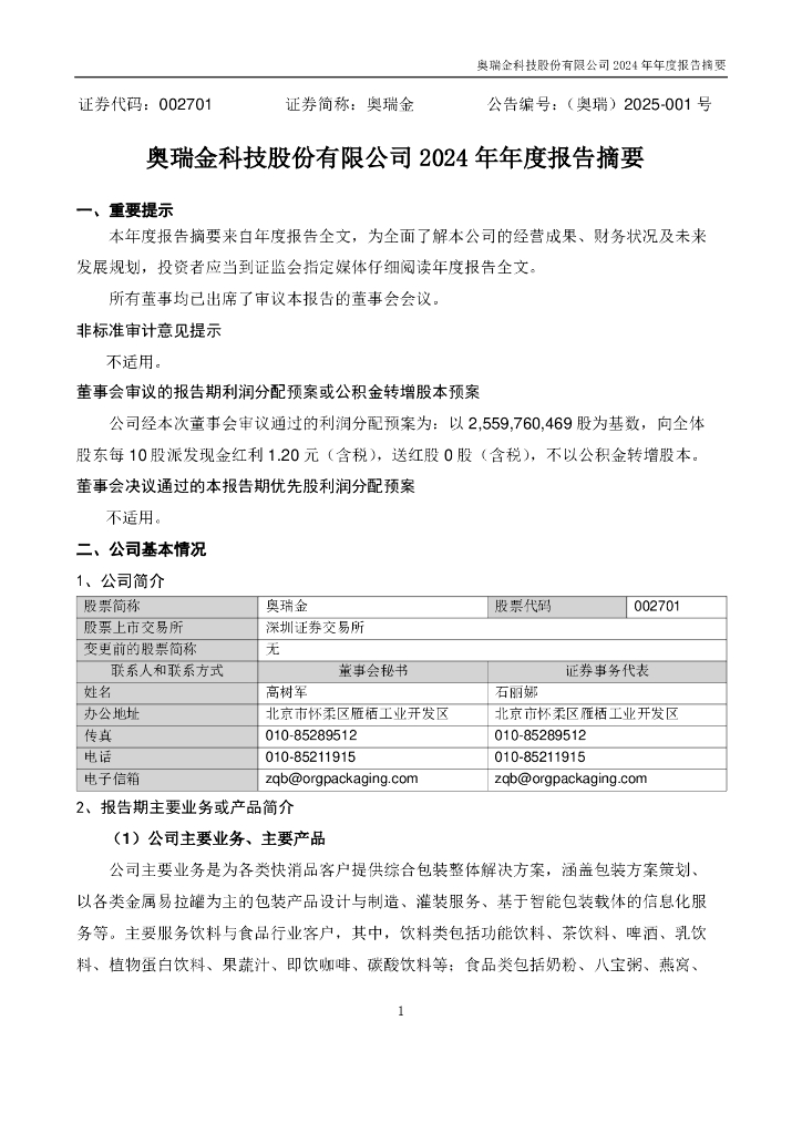 002701-奥瑞金：2024年年度报告摘要