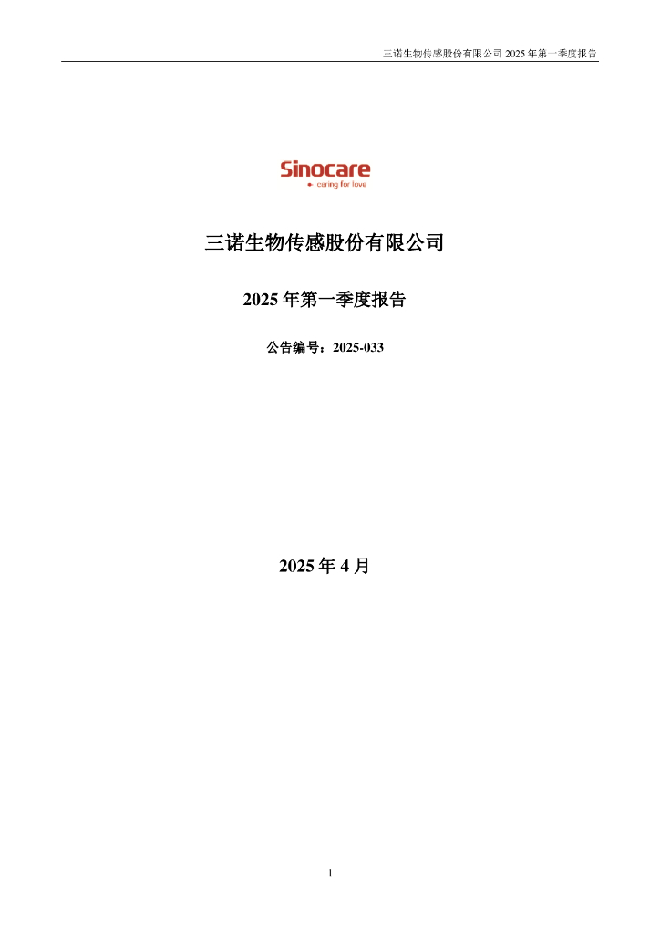 123090-三诺生物：2025年一季度报告