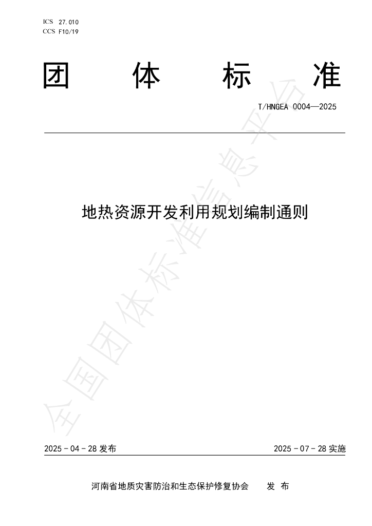 T/HNGEA 0004-2025 地热资源开发利用规划编制通则