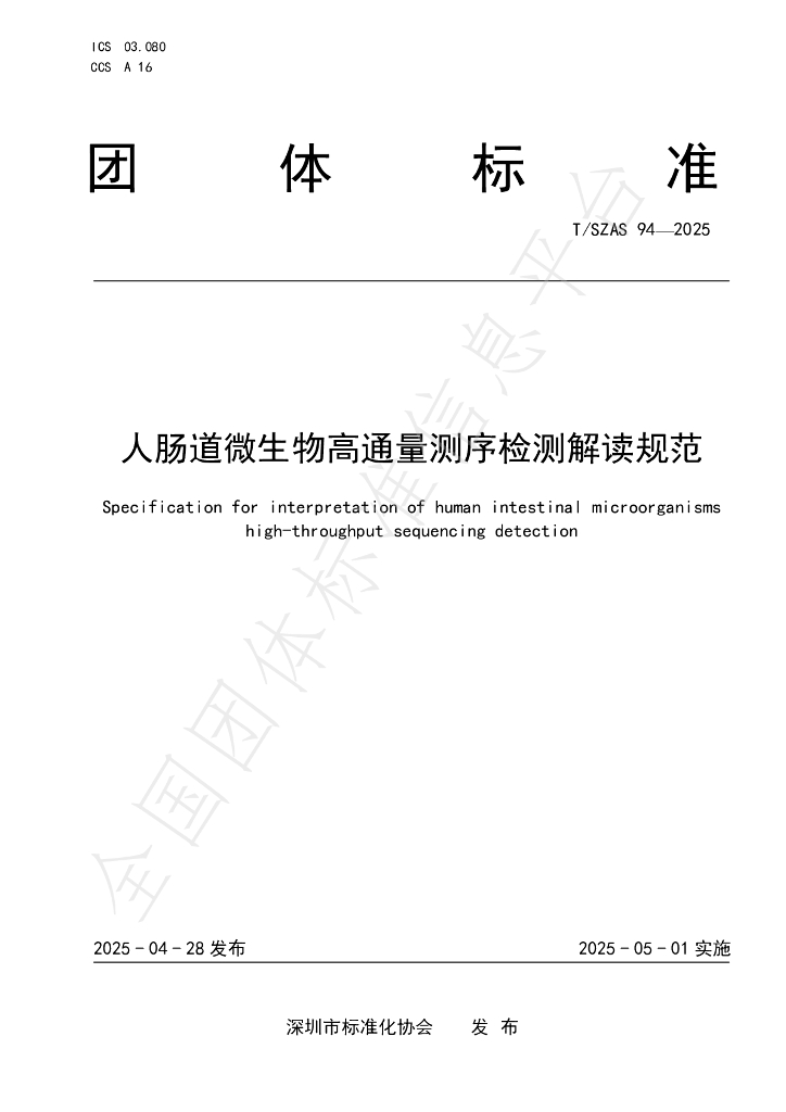 T/SZAS 94-2025 人肠道微生物高通量测序检测解读规范