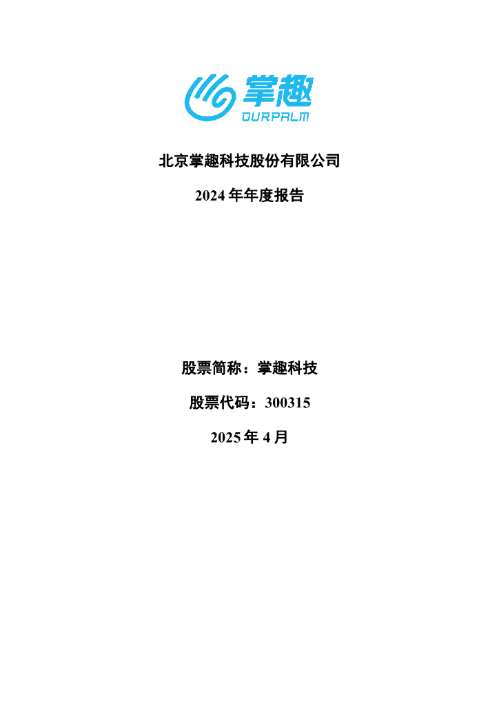 300315-掌趣科技：2024年年度报告