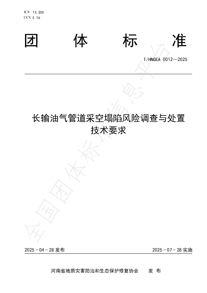 T/HNGEA 0012-2025 长输油气管道采空塌陷风险调查与处置技术要求