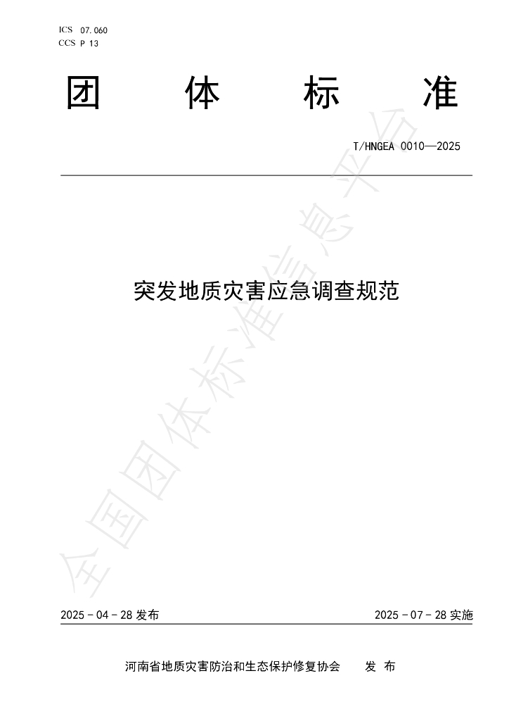 T/HNGEA 0010-2025 突发地质灾害应急调查规范