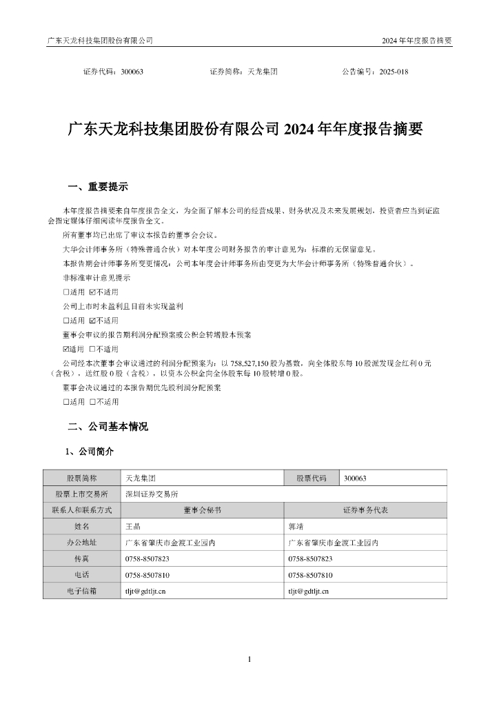300063-天龙集团：2024年年度报告摘要