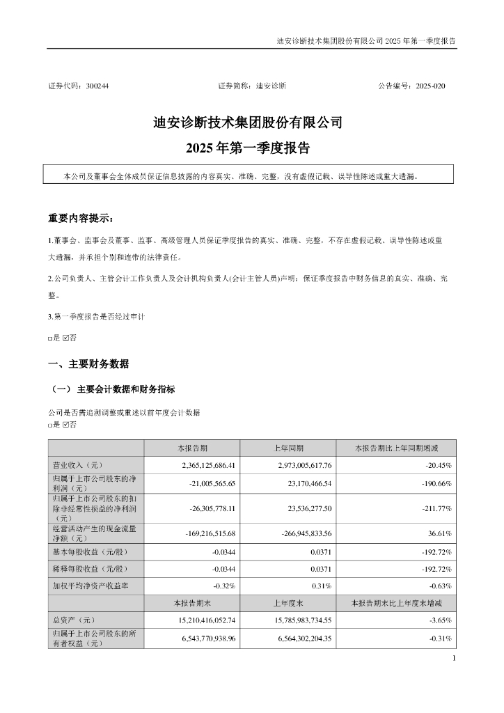300244-迪安诊断：2025年一季度报告