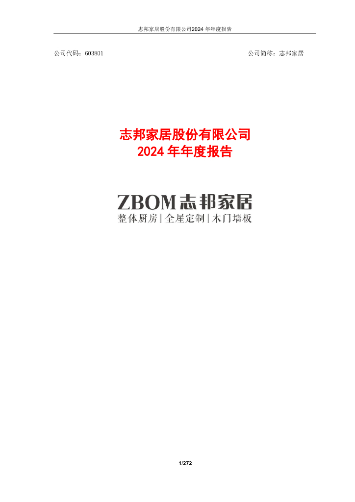 603801-志邦家居：2024年度报告