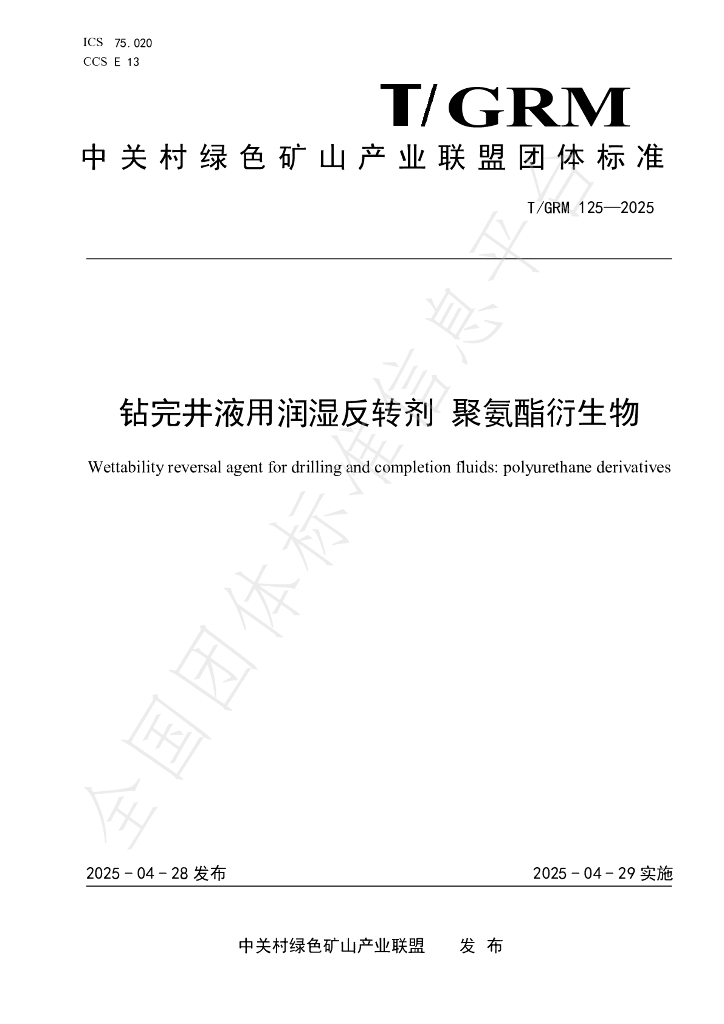 T/GRM 125-2025 钻完井液用润湿反转剂 聚氨酯衍生物