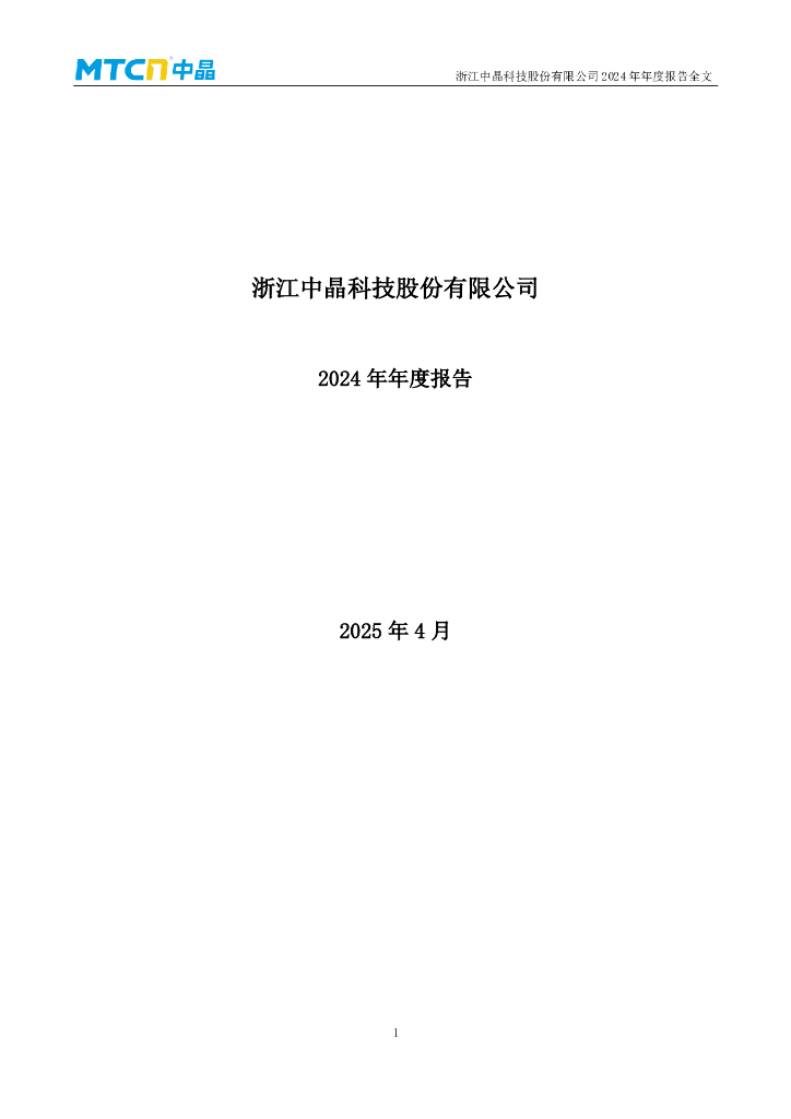 003026-中晶科技：2024年年度报告