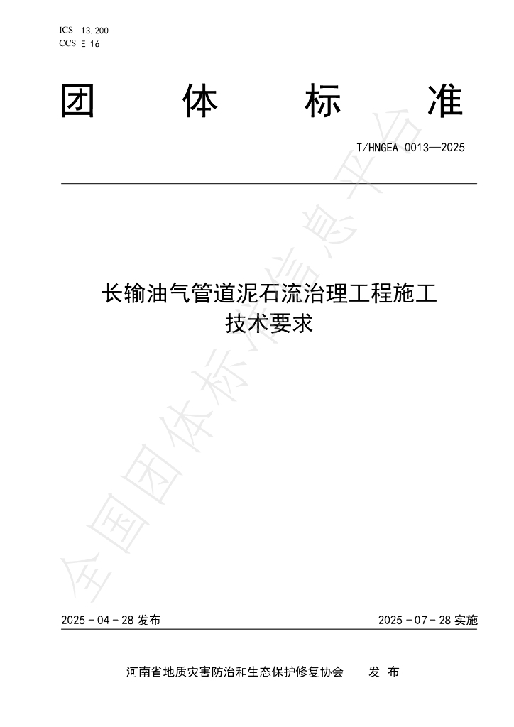 T/HNGEA 0013-2025 长输油气管道泥石流治理工程施工技术规范