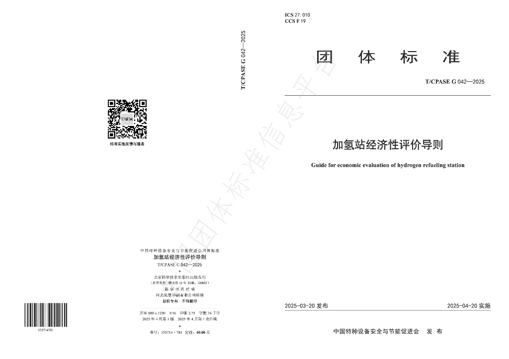 T/CPASE G042-2025 加氢站经济性评价导则
