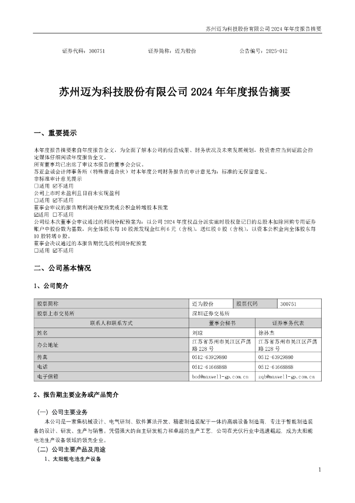 300751-迈为股份：2024年年度报告摘要