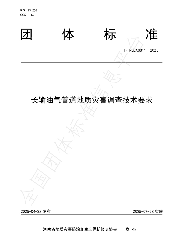 T/HNGEA 0011-2025 长输油气管道地质灾害调查技术要求