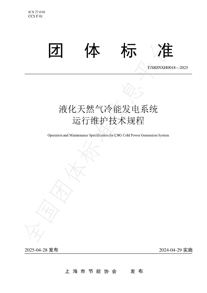 T/SHJNXH 0018-2025 液化天然气冷能发电系统运行维护技术规程
