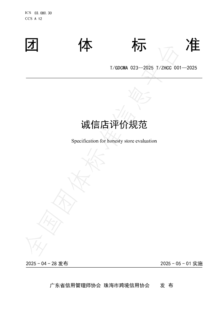 T/GDCMA 023-2025 诚信店评价规范