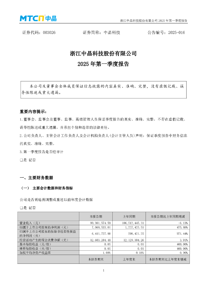 003026-中晶科技：2025年一季度报告