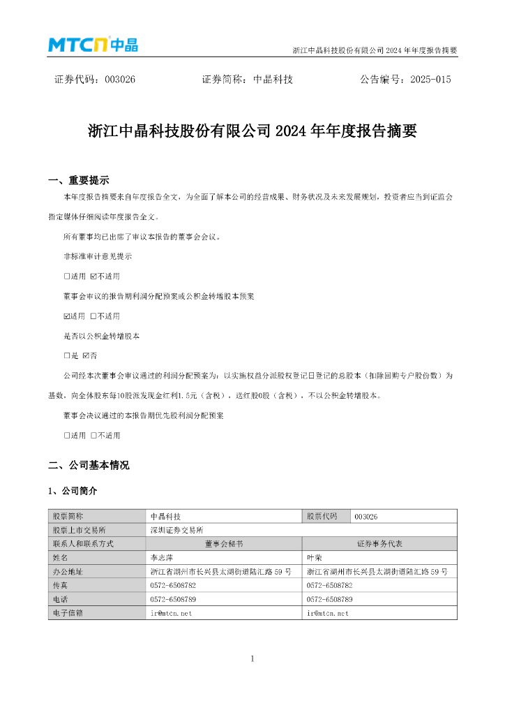 003026-中晶科技：2024年年度报告摘要