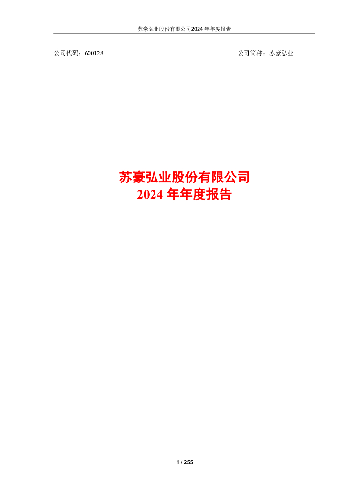 600128-苏豪弘业：苏豪弘业2024年年度报告