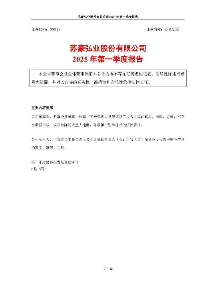 600128-苏豪弘业：苏豪弘业2025年第一季度报告