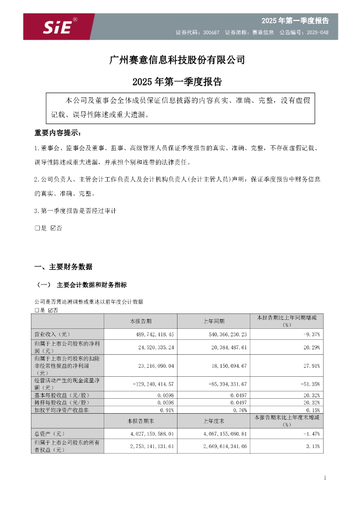 300687-赛意信息：2025年一季度报告