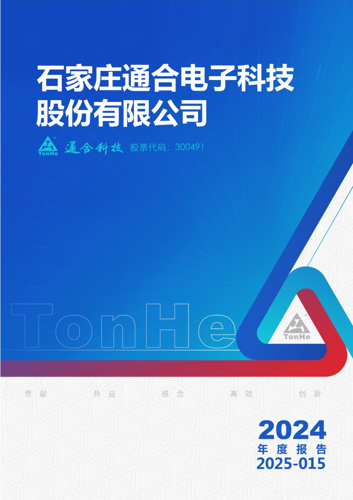 300491-通合科技：2024年年度报告