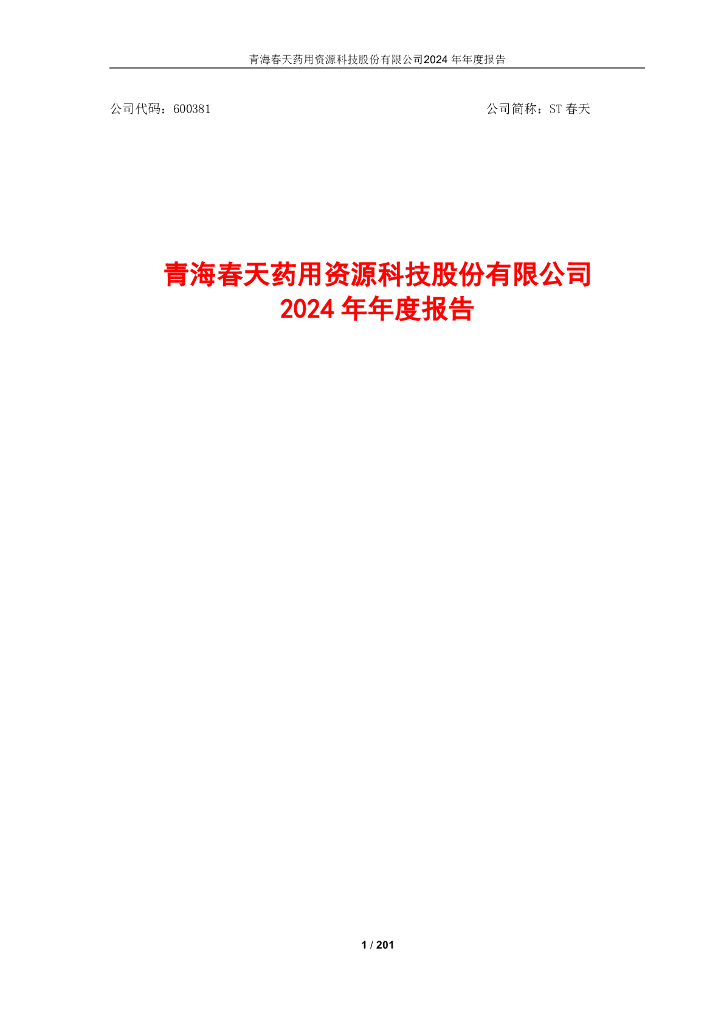 600381-ST春天：青海春天2024年年度报告