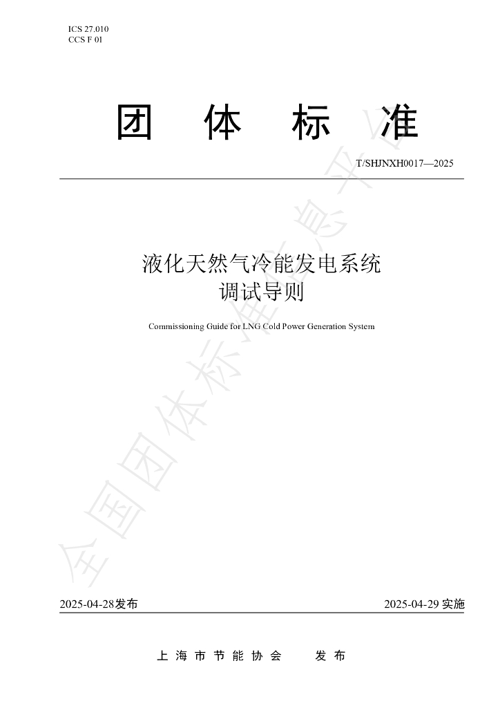 T/SHJNXH 0017-2025 液化天然气冷能发电系统调试导则