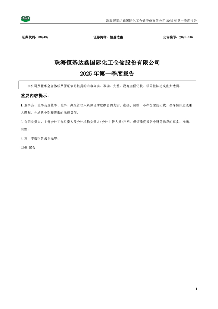 002492-恒基达鑫：2025年一季度报告