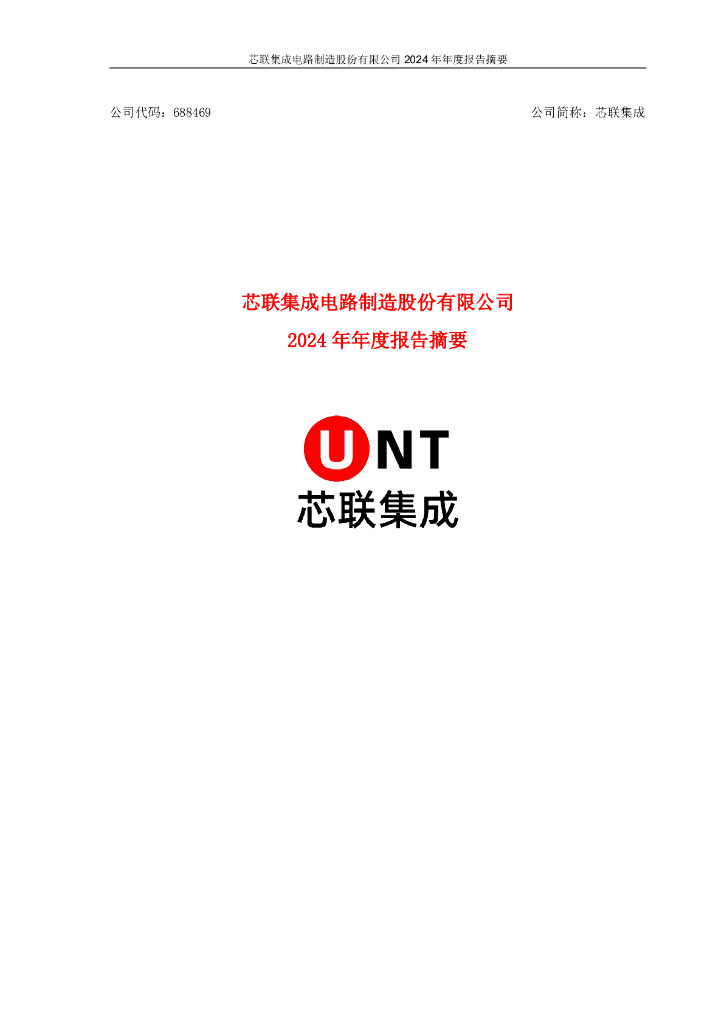 688469-芯联集成：芯联集成电路制造股份有限公司2024年年度报告摘要