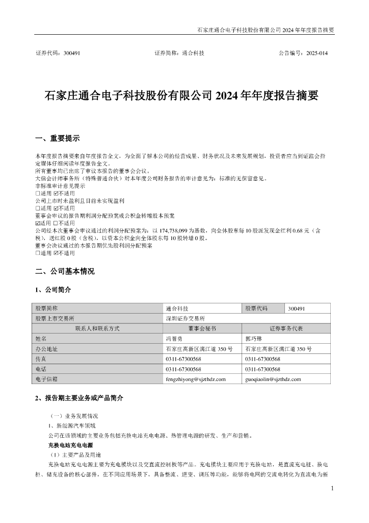 300491-通合科技：2024年年度报告摘要