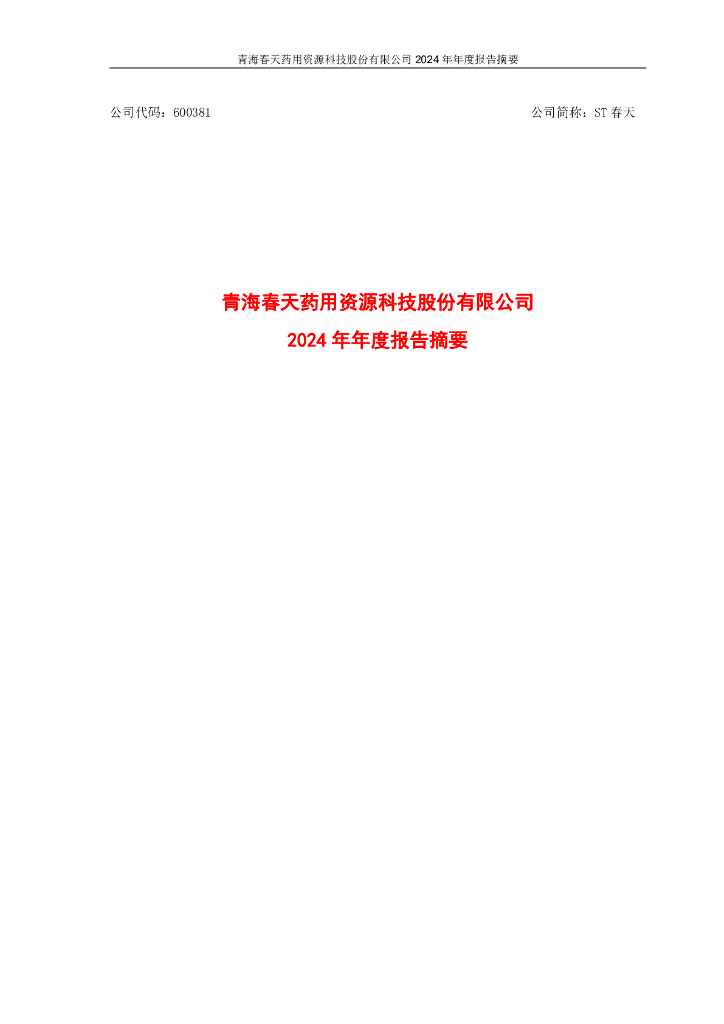 600381-ST春天：青海春天2024年年度报告摘要