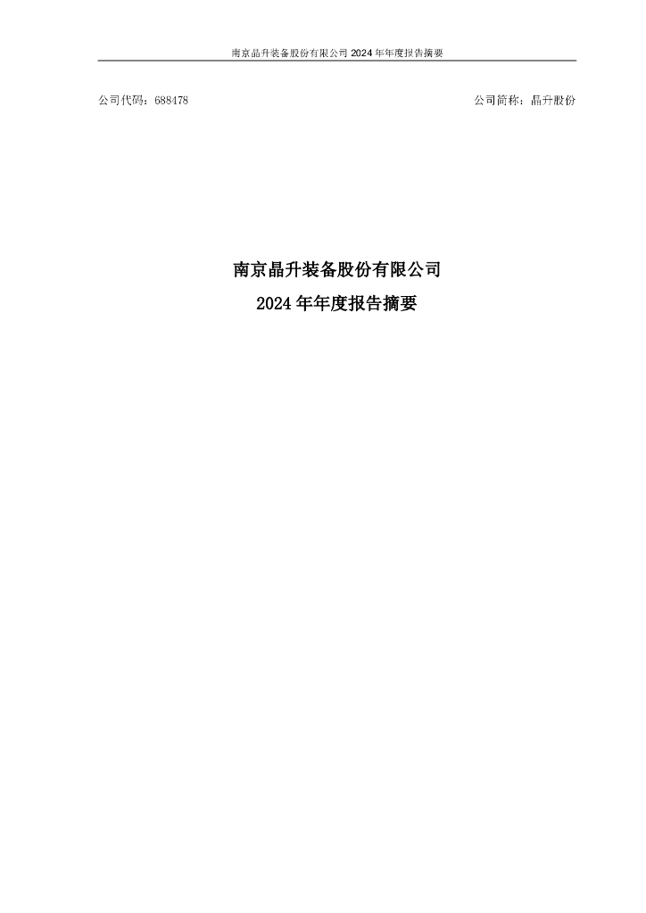 688478-晶升股份：南京晶升装备股份有限公司2024年年度报告摘要