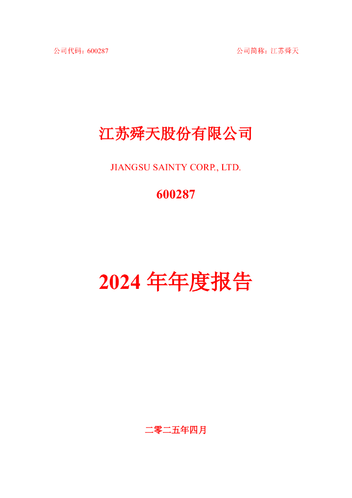600287-ST舜天：江苏舜天2024年年度报告全文