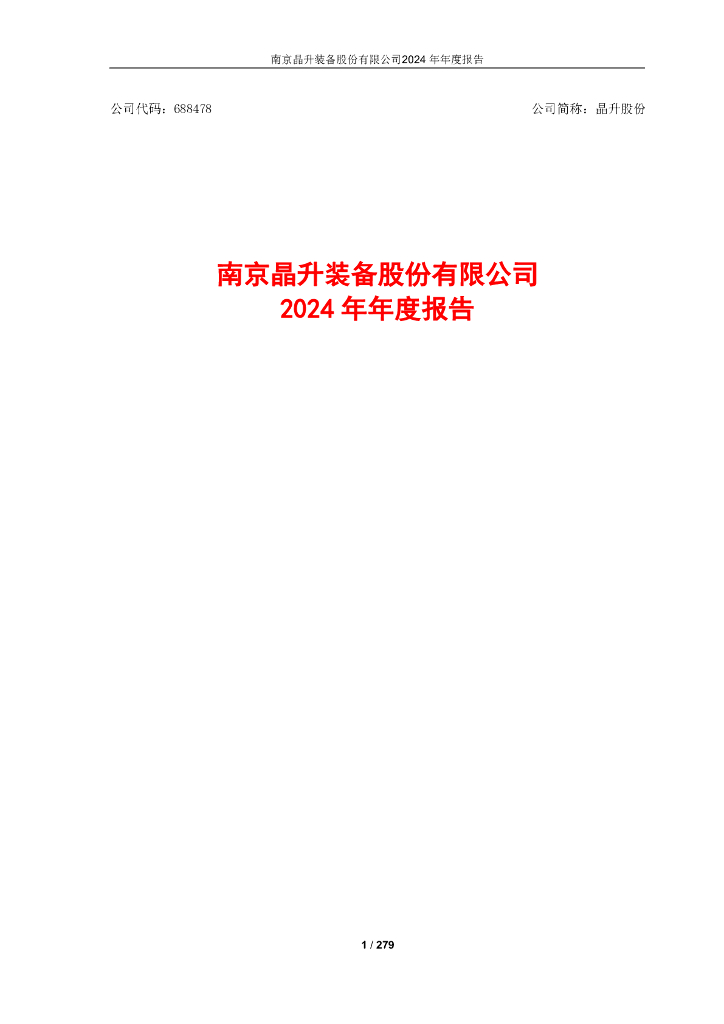688478-晶升股份：南京晶升装备股份有限公司2024年年度报告