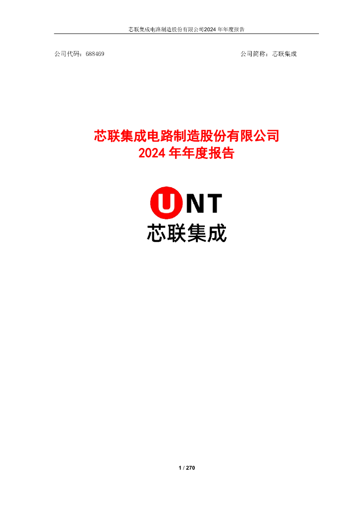 688469-芯联集成：芯联集成电路制造股份有限公司2024年年度报告
