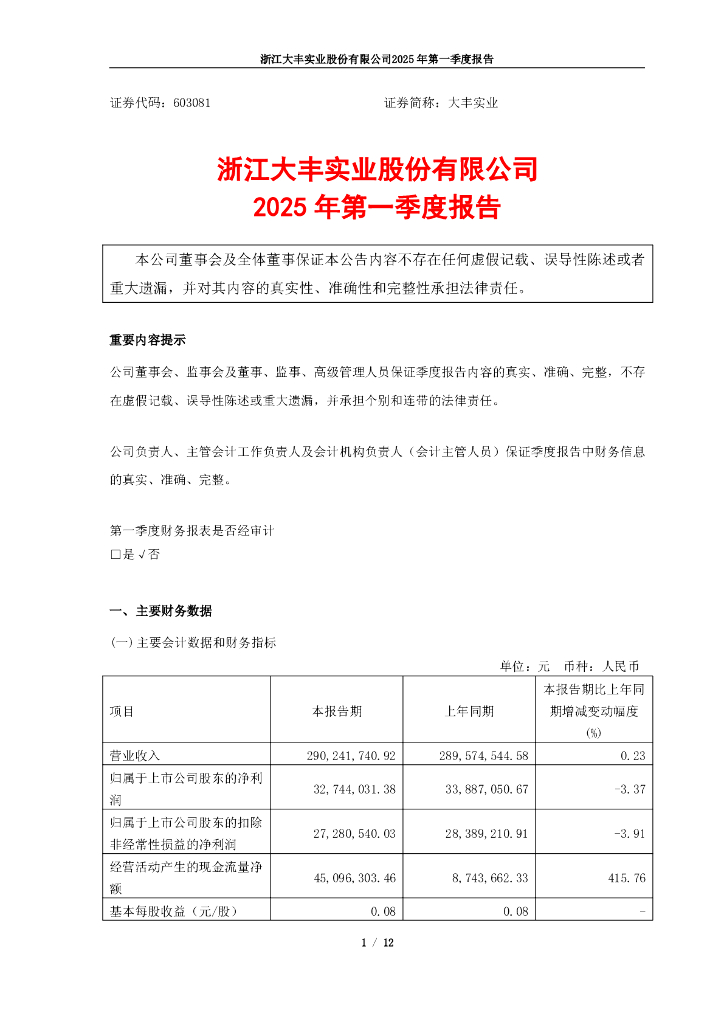 603081-大丰实业：浙江大丰实业股份有限公司2025年第一季度报告
