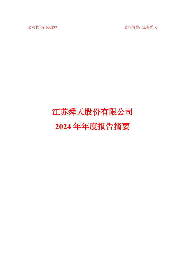 600287-ST舜天：江苏舜天2024年年度报告摘要
