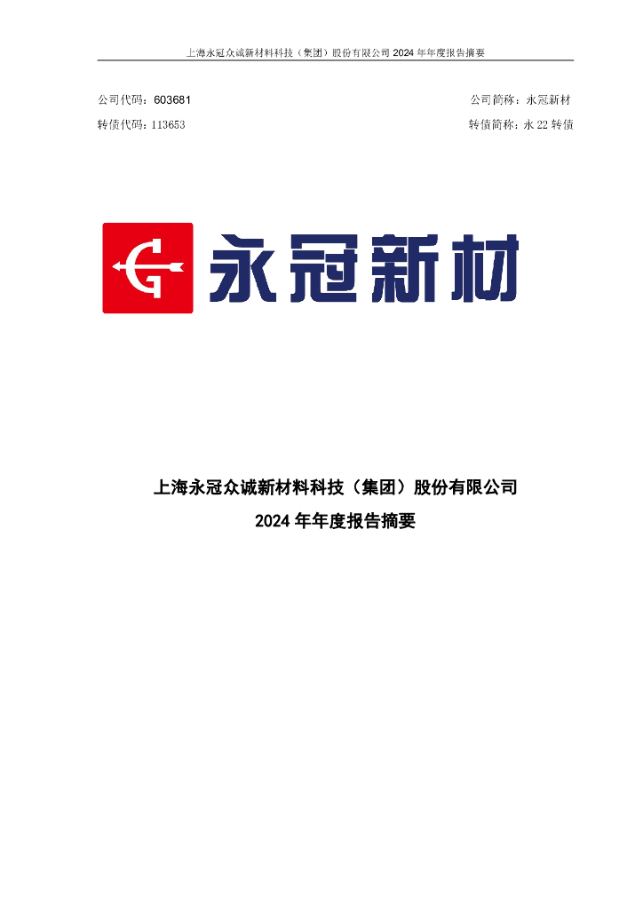 113653-永冠新材：上海永冠众诚新材料科技(集团)股份有限公司2024年年度报告摘要