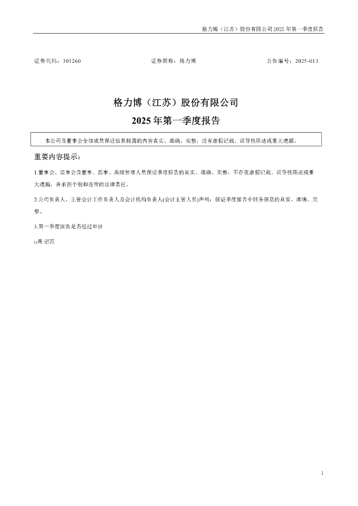 301260-格力博：2025年一季度报告