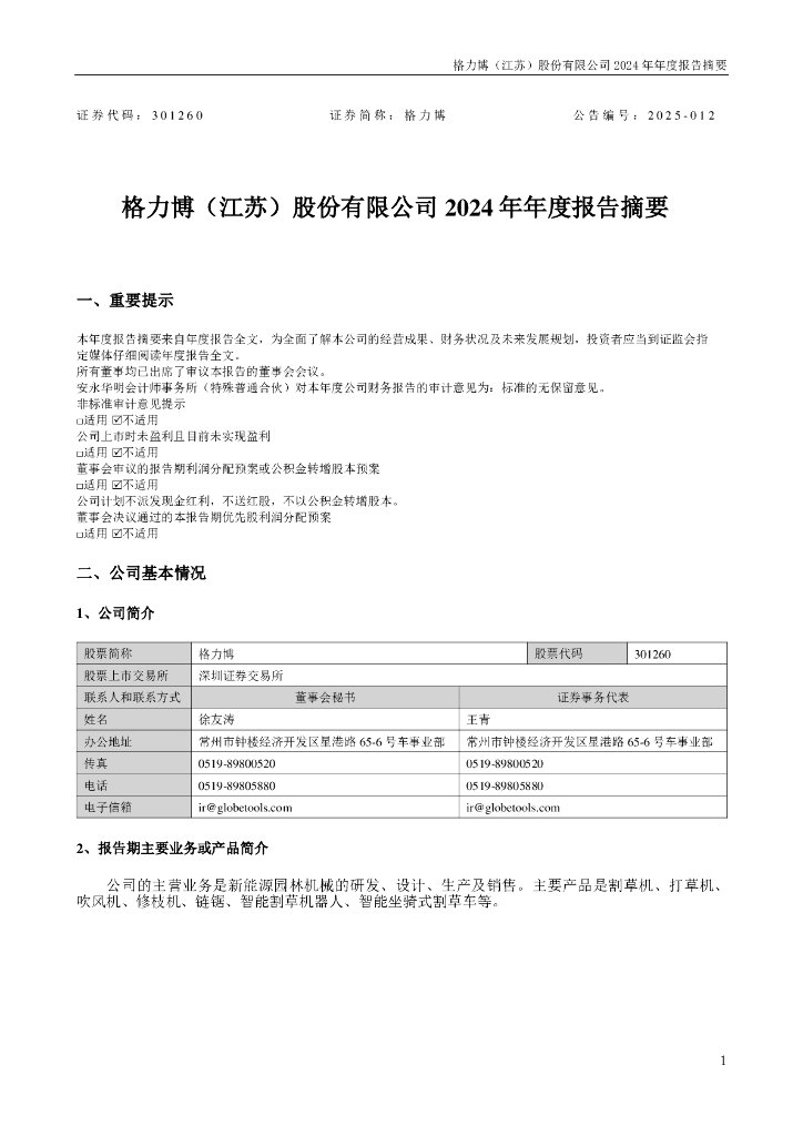 301260-格力博：2024年年度报告摘要