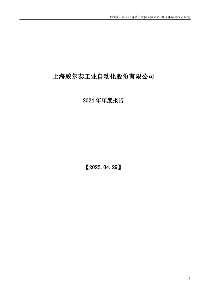 002058-威尔泰：2024年年度报告