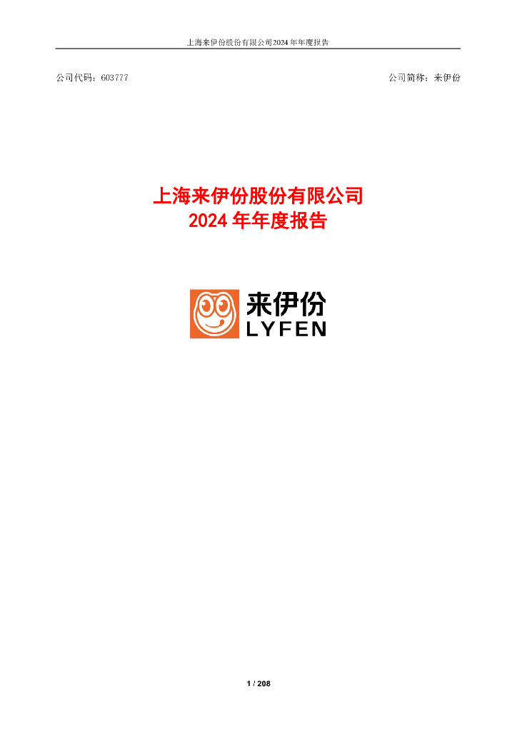 603777-来伊份：2024年年度报告