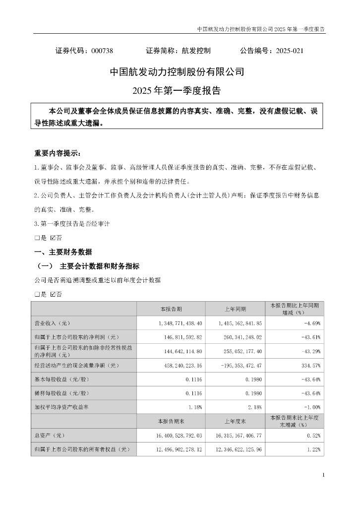 000738-航发控制：2025年一季度报告