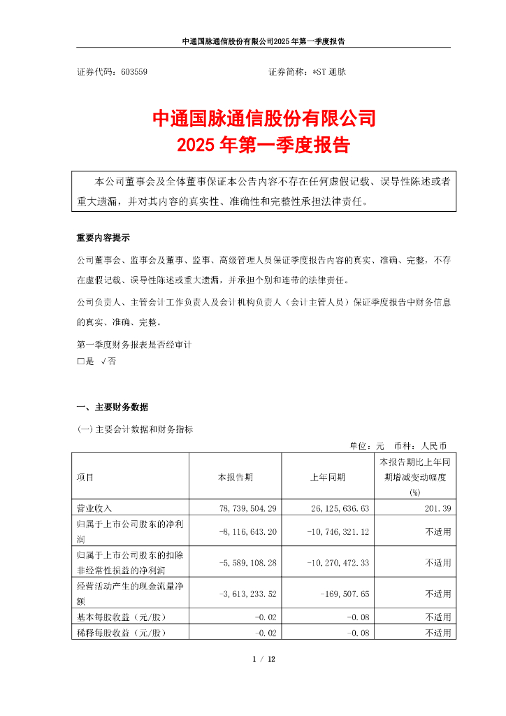 603559-*ST通脉：中通国脉通信股份有限公司2025年第一季度报告