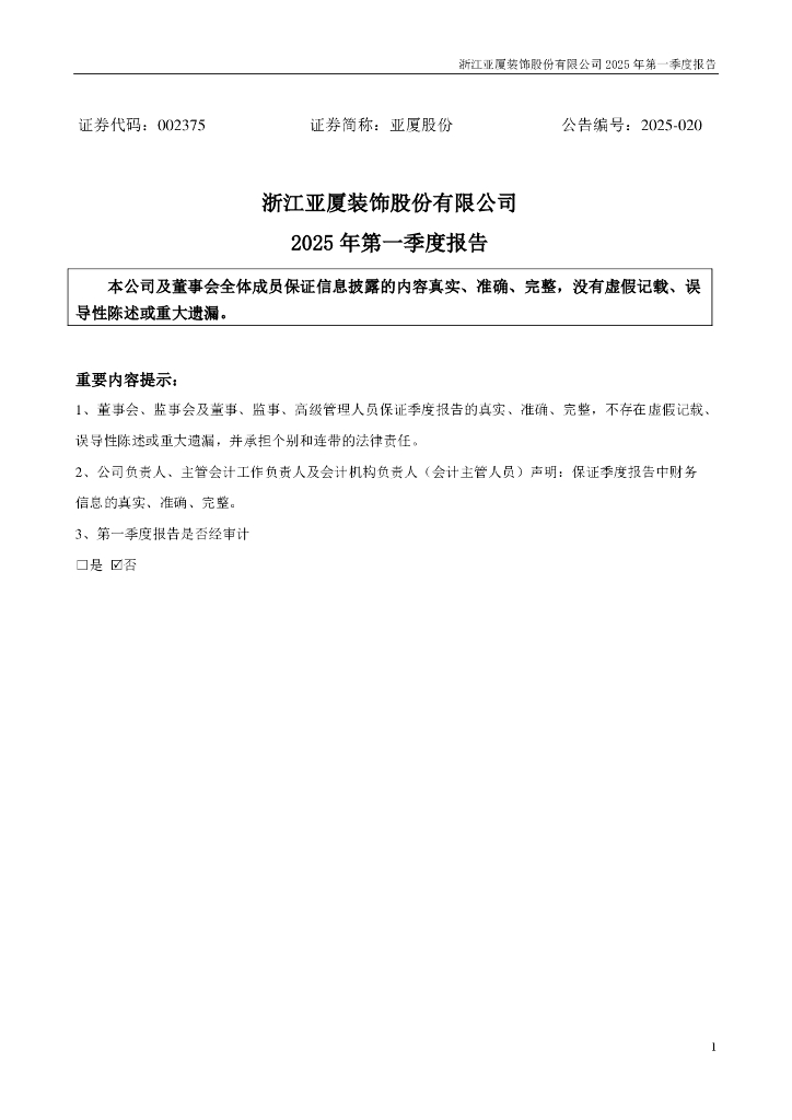 002375-亚厦股份：2025年一季度报告