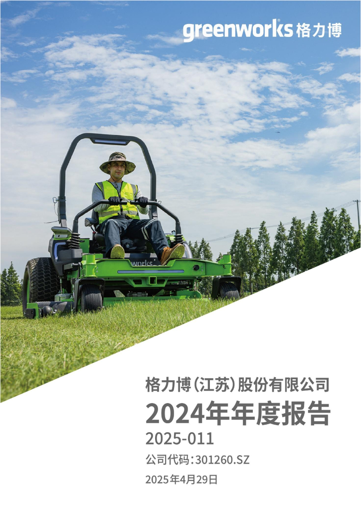 301260-格力博：2024年年度报告