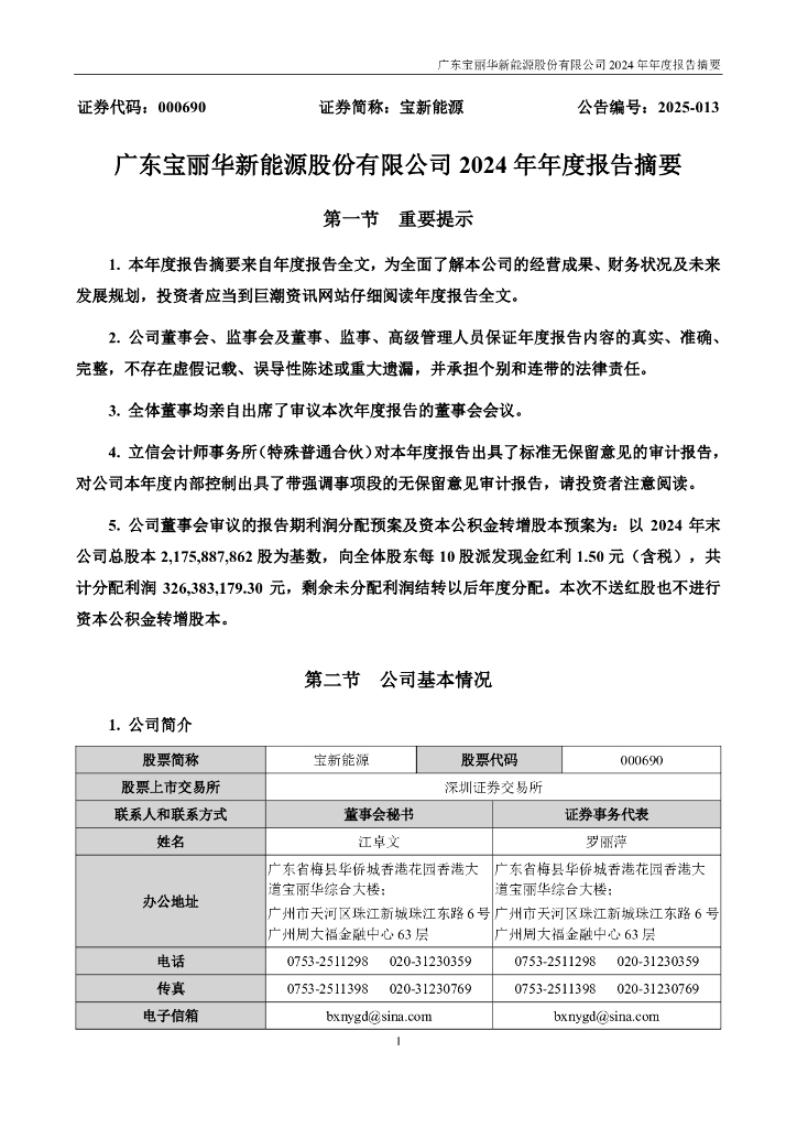 000690-宝新能源：2024年年度报告摘要